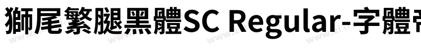 獅尾繁腿黑體SC Regular字体转换
